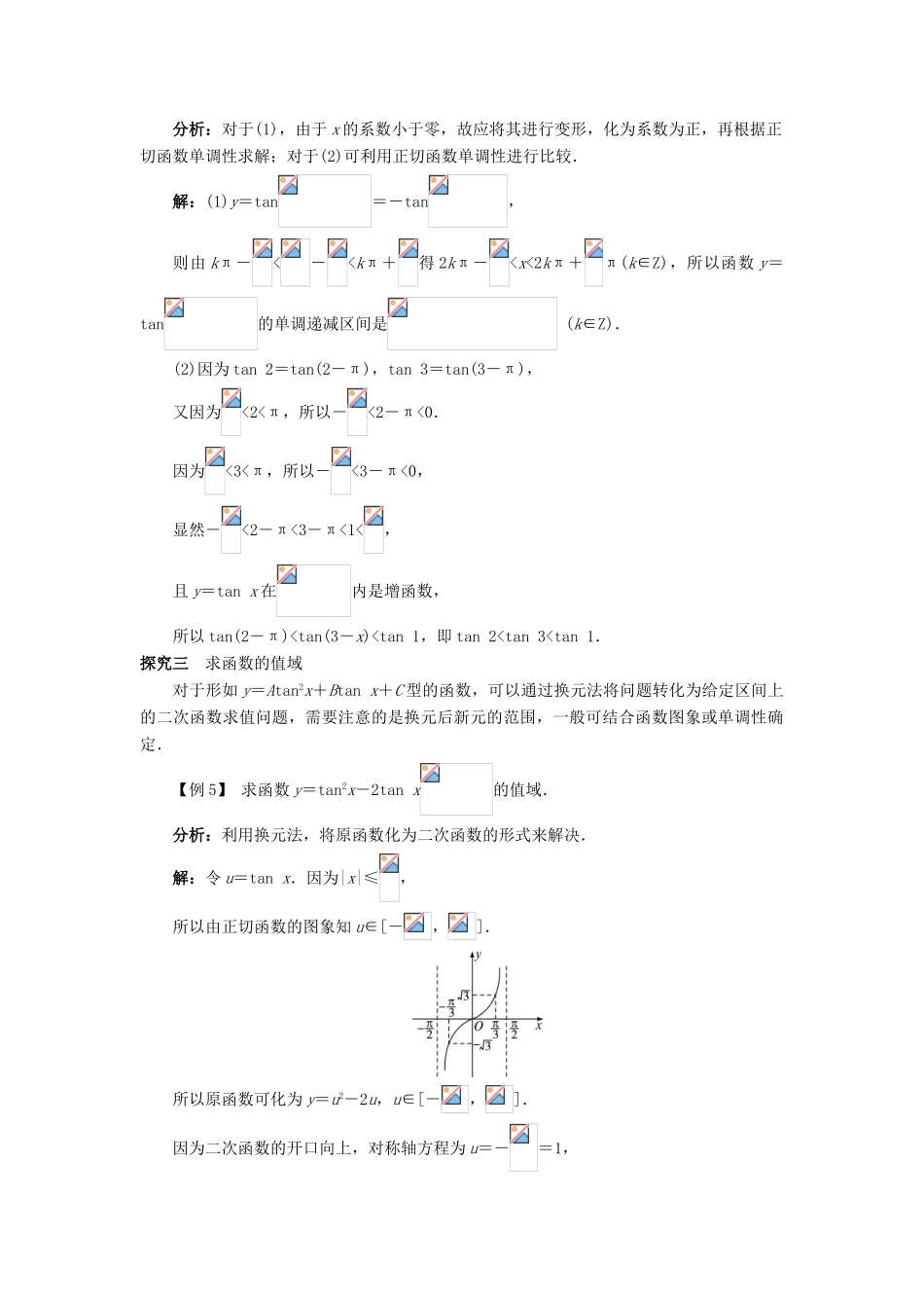 高中数学 第一章 基本初等函数（II）1.3 三角函数的图象与性质 1.3.2 余弦函数、正切函数的图象与性质（第2课时）课堂探究学案 新人教B版必修4-新人教B版高一必修4数学学案_第3页