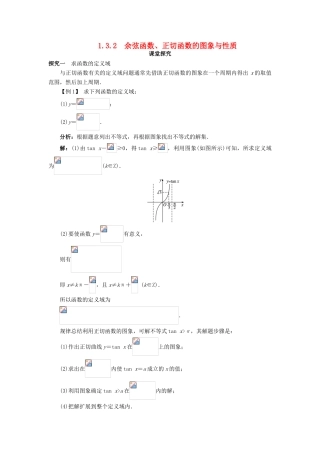 高中数学 第一章 基本初等函数（II）1.3 三角函数的图象与性质 1.3.2 余弦函数、正切函数的图象与性质（第2课时）课堂探究学案 新人教B版必修4-新人教B版高一必修4数学学案