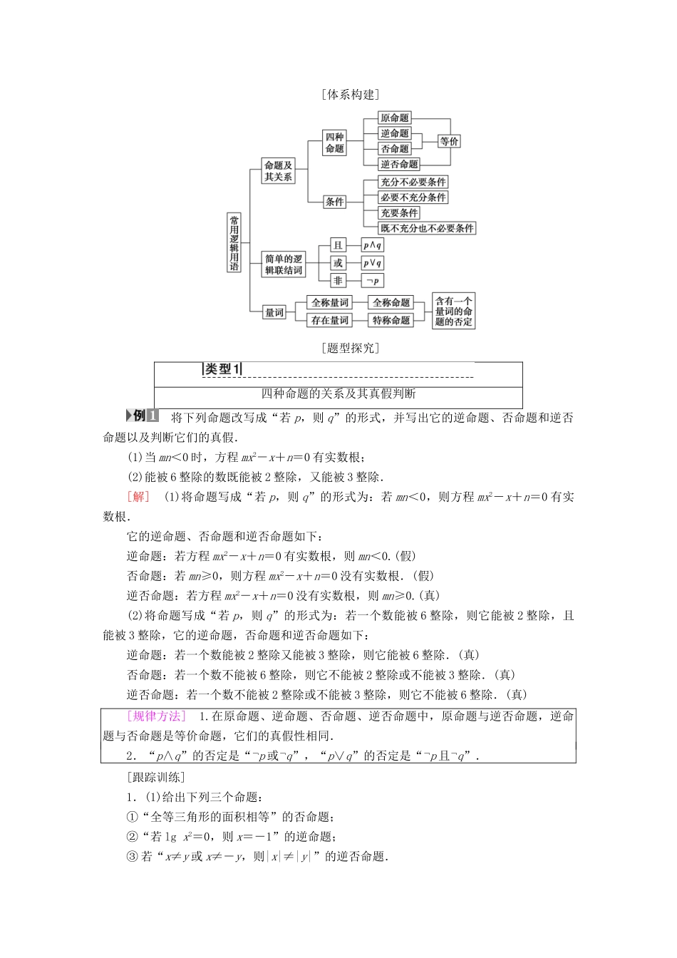 高中数学 第一章 常用逻辑用语阶段复习课学案 新人教A版选修2-1-新人教A版高二选修2-1数学学案_第2页