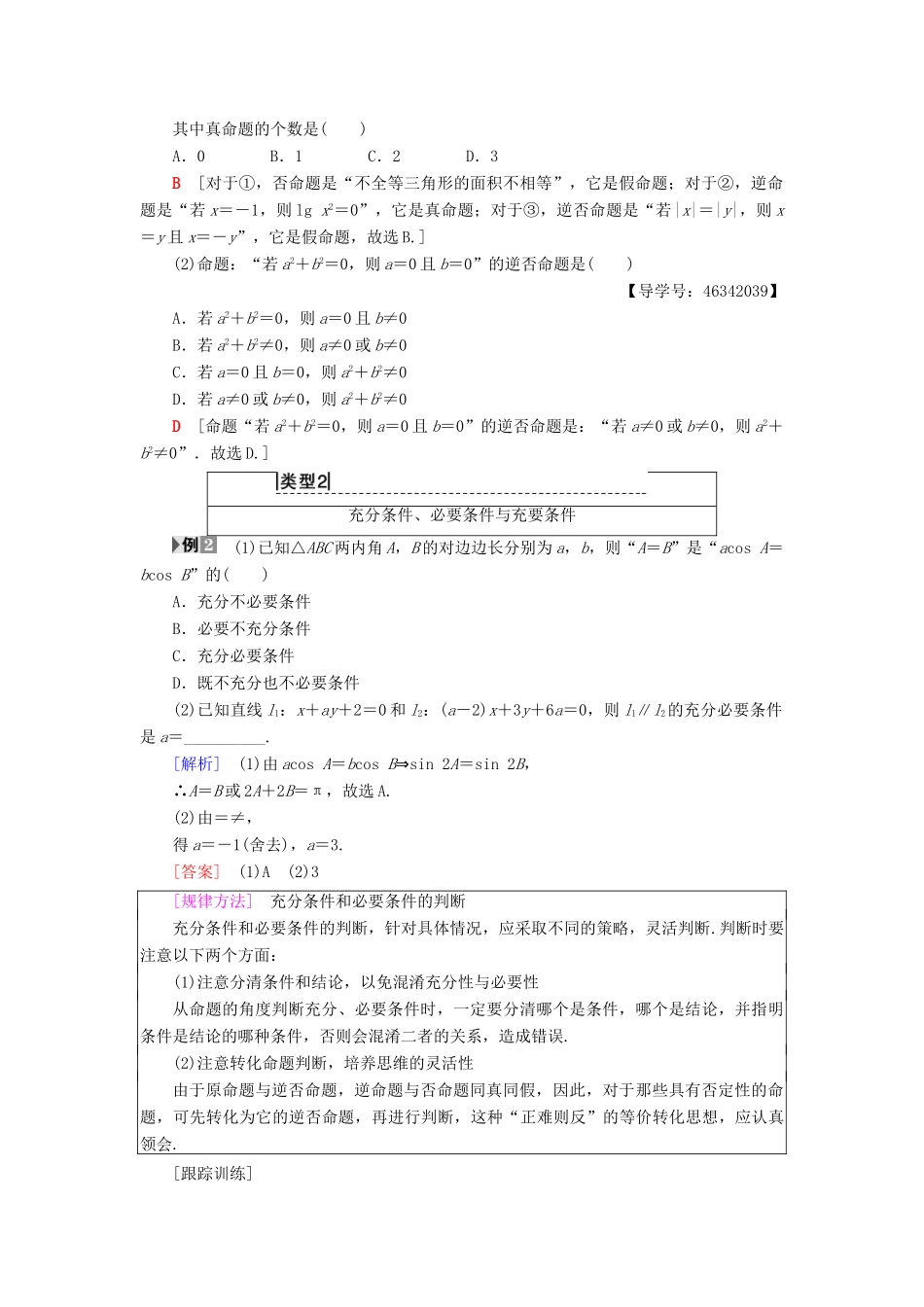高中数学 第一章 常用逻辑用语阶段复习课学案 新人教A版选修2-1-新人教A版高二选修2-1数学学案_第3页
