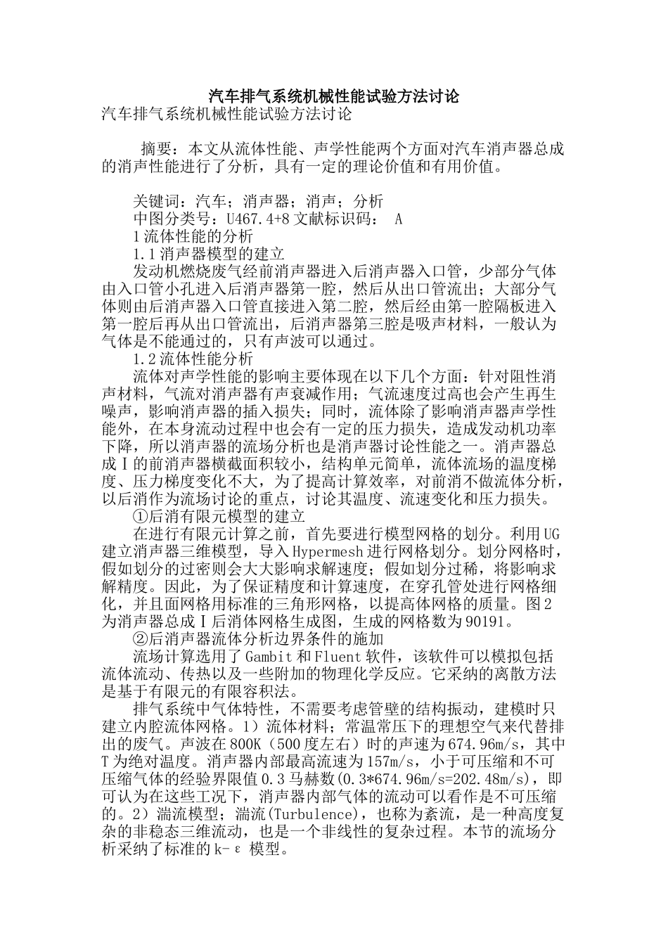 汽车排气系统机械性能试验方法研究_第1页