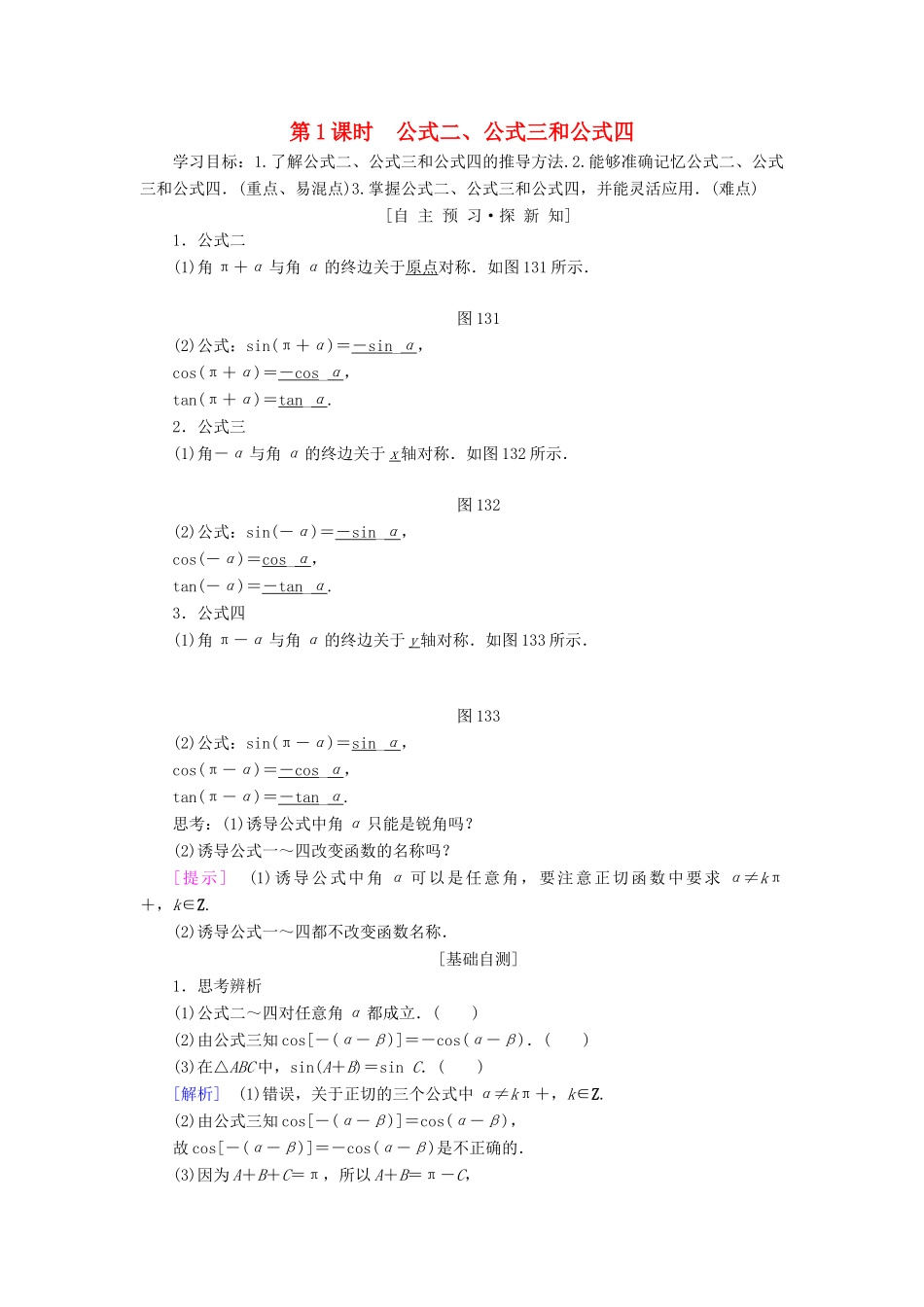 高中数学 第一章 三角函数 1.3 三角函数的诱导公式 第1课时 公式二、公式三和公式四学案 新人教A版必修4-新人教A版高一必修4数学学案_第1页
