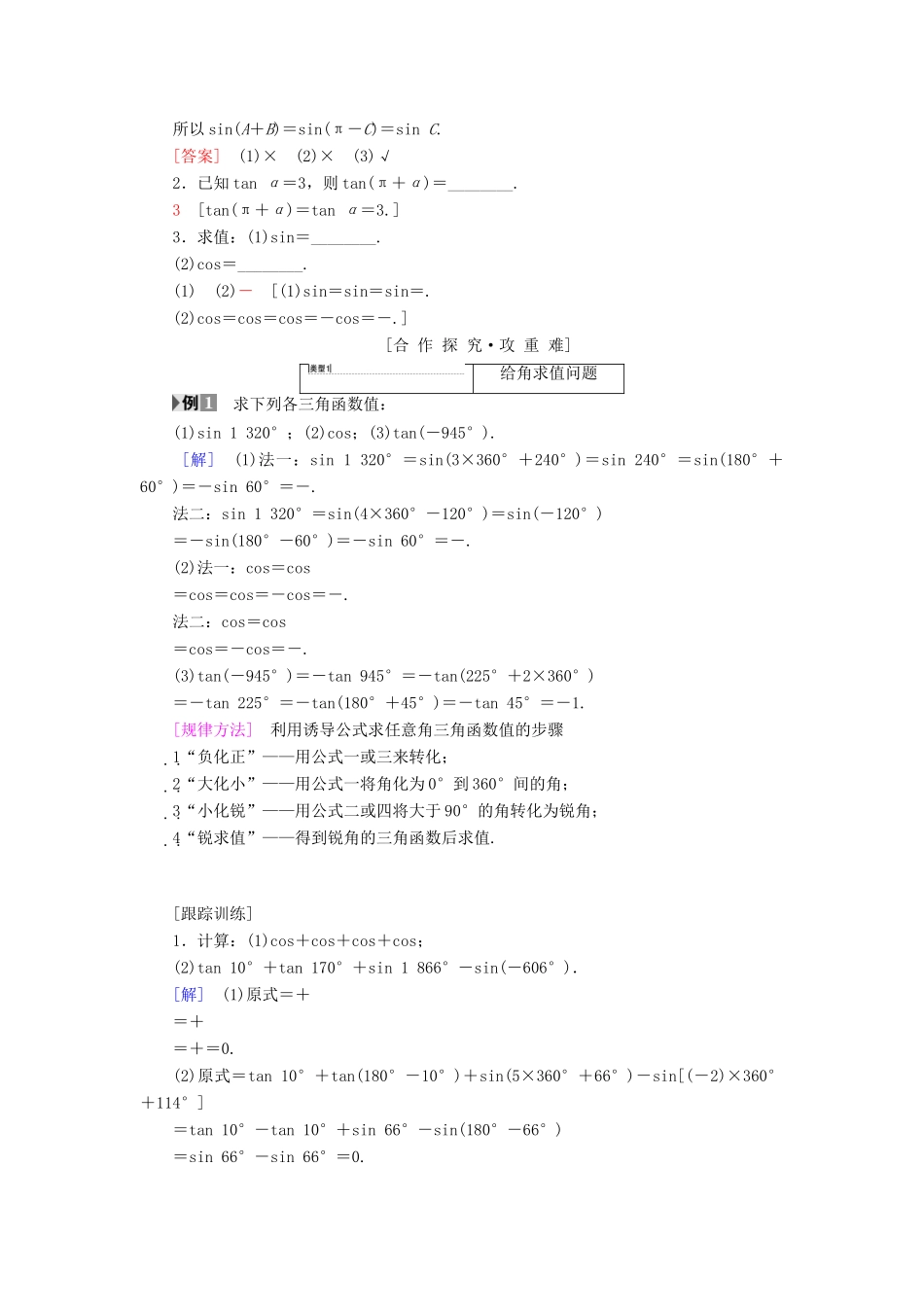 高中数学 第一章 三角函数 1.3 三角函数的诱导公式 第1课时 公式二、公式三和公式四学案 新人教A版必修4-新人教A版高一必修4数学学案_第2页