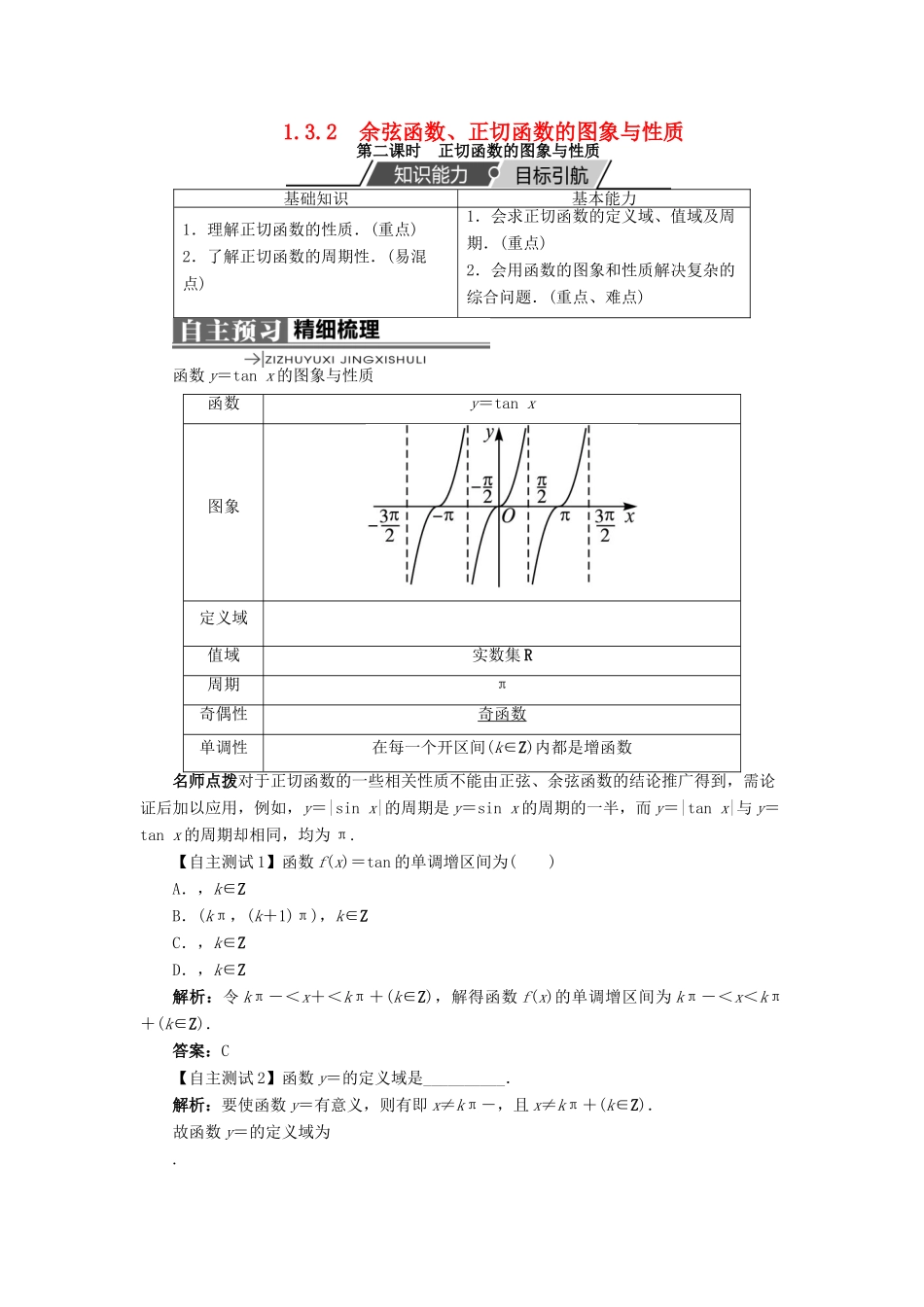 高中数学 第一章 基本初等函数（II）1.3 三角函数的图象与性质 1.3.2 余弦函数、正切函数的图象与性质（第2课时）学案 新人教B版必修4-新人教B版高一必修4数学学案_第1页