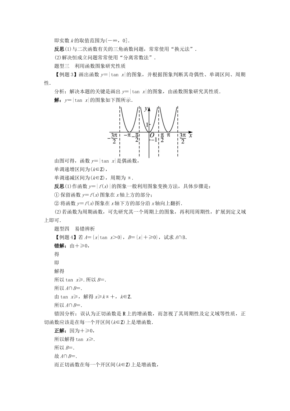 高中数学 第一章 基本初等函数（II）1.3 三角函数的图象与性质 1.3.2 余弦函数、正切函数的图象与性质（第2课时）学案 新人教B版必修4-新人教B版高一必修4数学学案_第3页