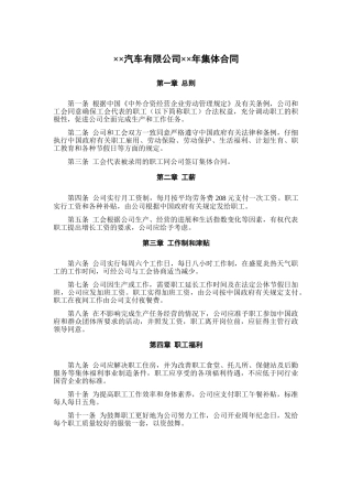 汽车有限公司集体合同