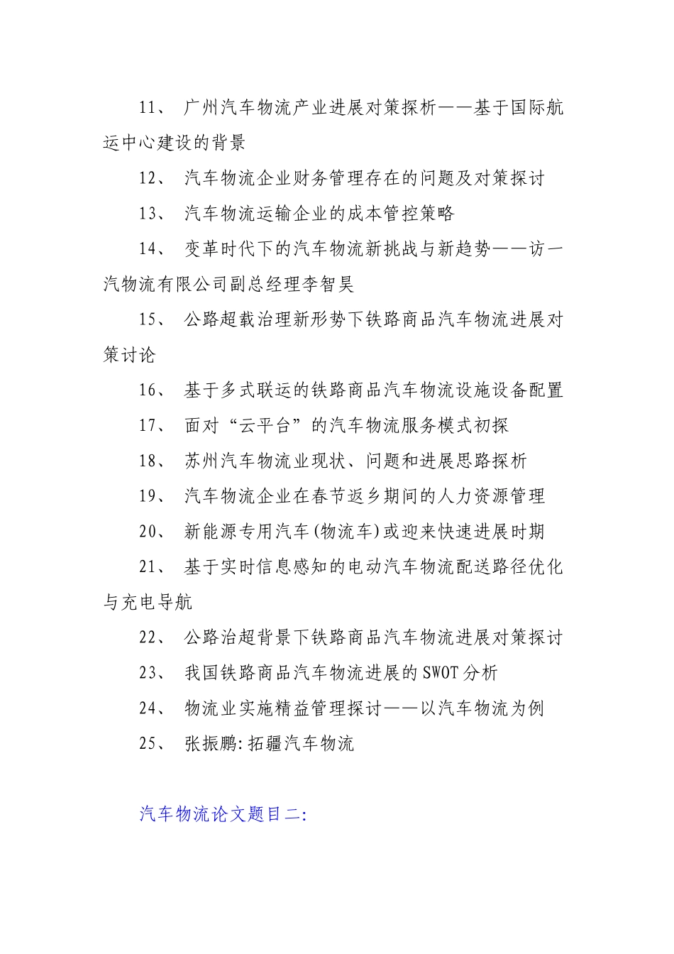 汽车物流论文题目_第2页