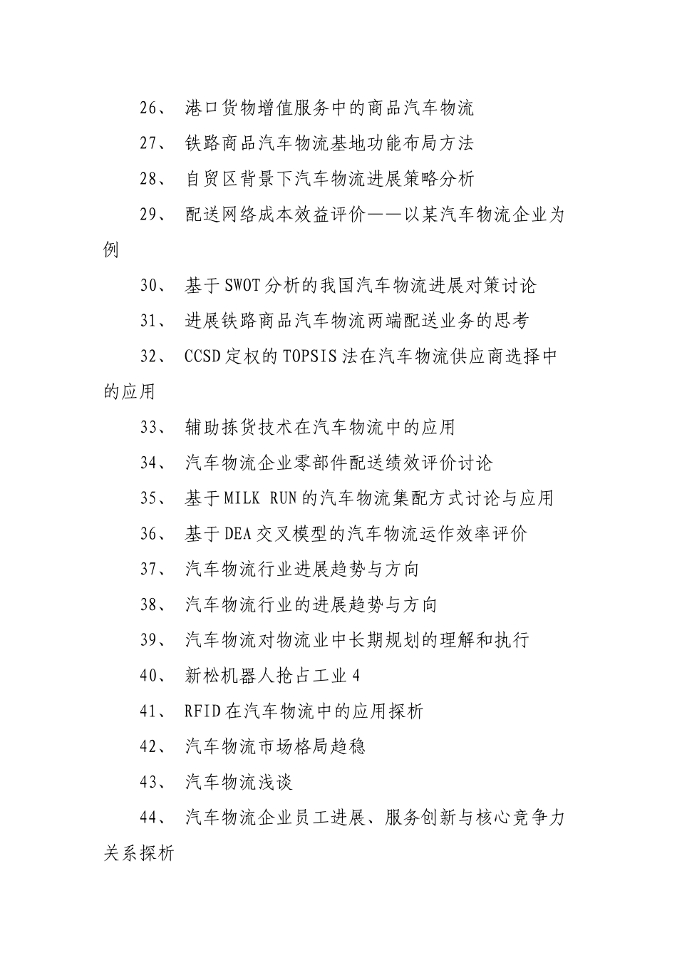 汽车物流论文题目_第3页