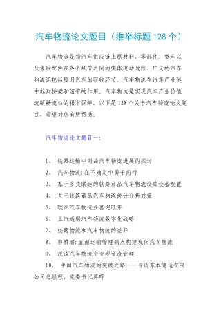 汽车物流论文题目