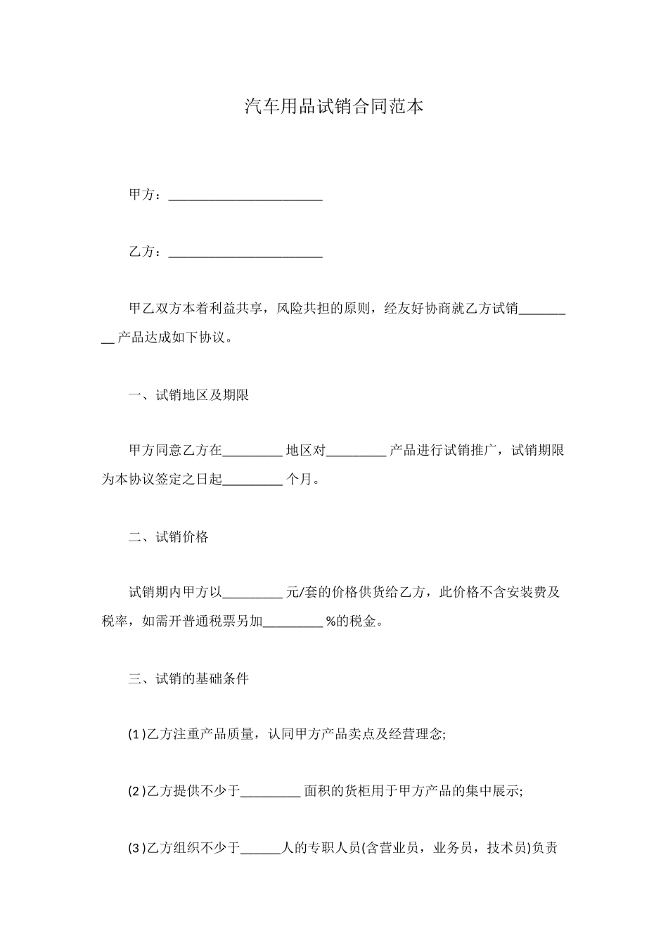 汽车用品试销合同范本_第1页