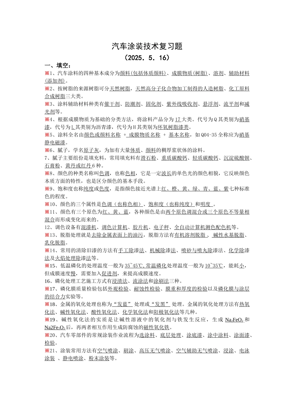 汽车涂装技术复习题07-6-16_第1页