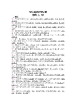 汽车涂装技术复习题07-6-16