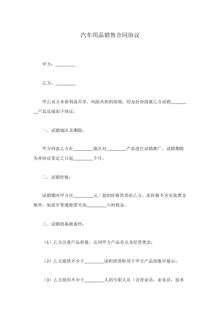 汽车用品销售合同协议