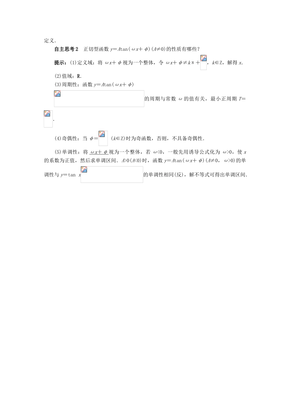 高中数学 第一章 基本初等函数（II）1.3 三角函数的图象与性质 1.3.2 余弦函数、正切函数的图象与性质（第2课时）预习导航学案 新人教B版必修4-新人教B版高一必修4数学学案_第2页