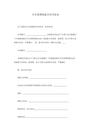 汽车消费借款合同书范本