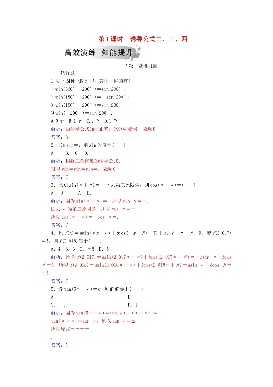 高中数学 第一章 三角函数 1.3 三角函数的诱导公式 第1课时 诱导公式二、三、四学案 新人教A版必修4-新人教A版高一必修4数学学案_第1页