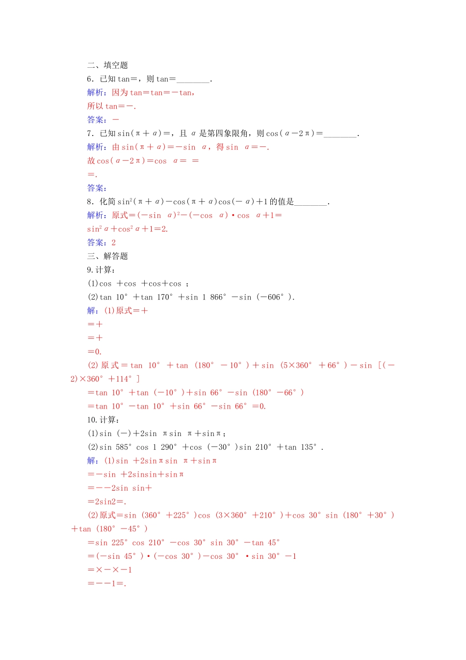 高中数学 第一章 三角函数 1.3 三角函数的诱导公式 第1课时 诱导公式二、三、四学案 新人教A版必修4-新人教A版高一必修4数学学案_第2页