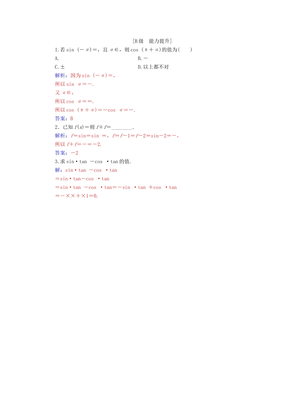 高中数学 第一章 三角函数 1.3 三角函数的诱导公式 第1课时 诱导公式二、三、四学案 新人教A版必修4-新人教A版高一必修4数学学案_第3页