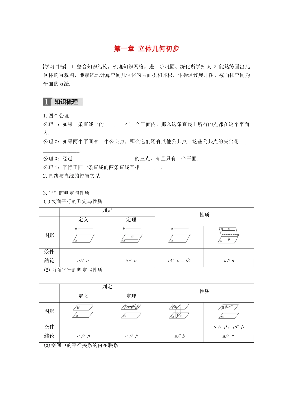 高中数学 第一章 立体几何初步章末复习课学案 苏教版必修2-苏教版高一必修2数学学案_第1页