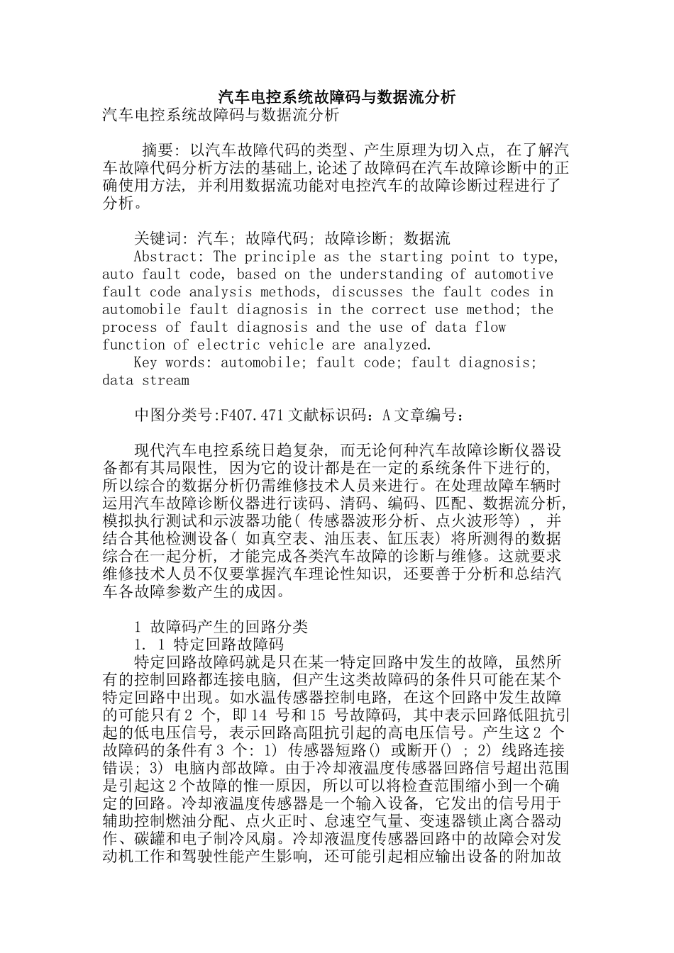 汽车电控系统故障码与数据流分析_第1页
