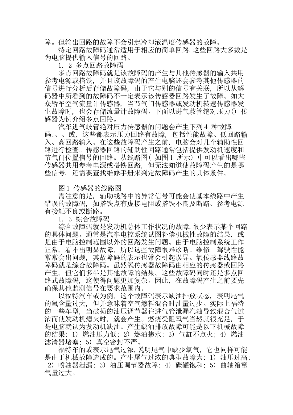汽车电控系统故障码与数据流分析_第2页