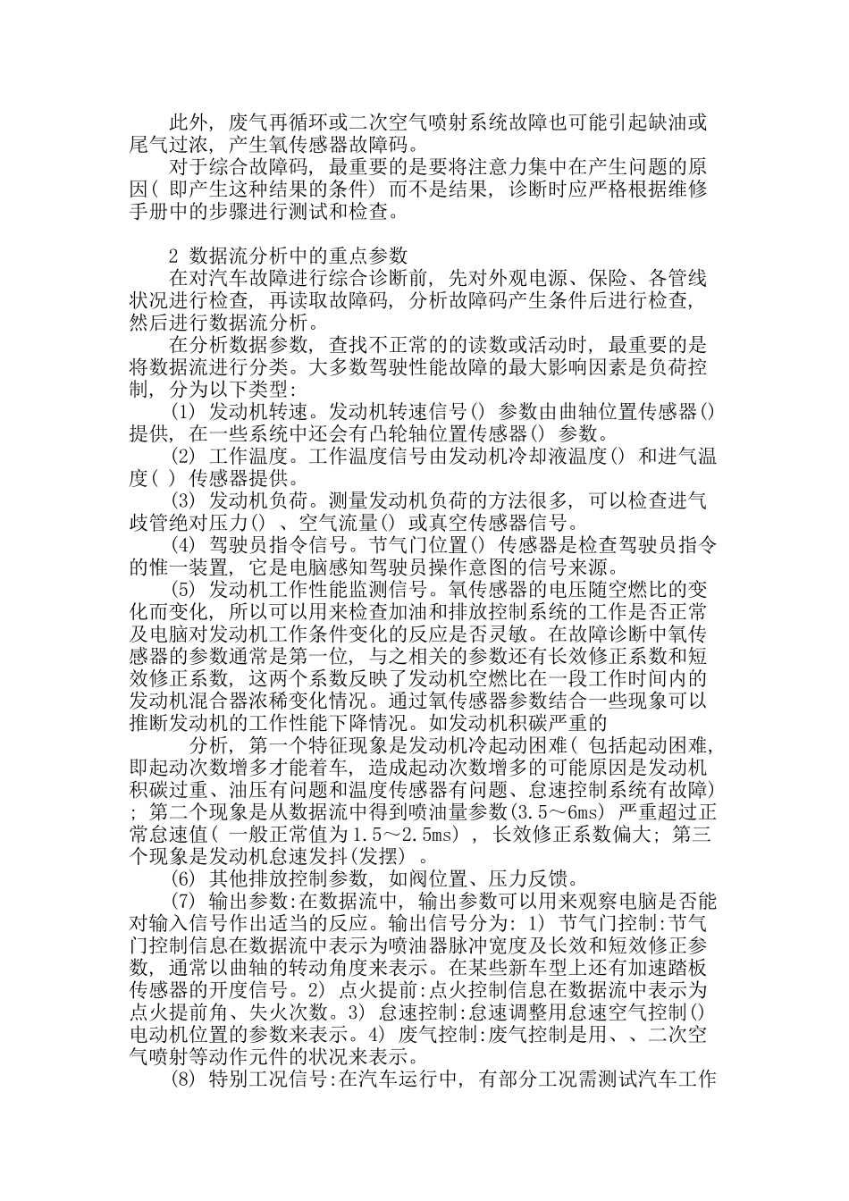 汽车电控系统故障码与数据流分析_第3页