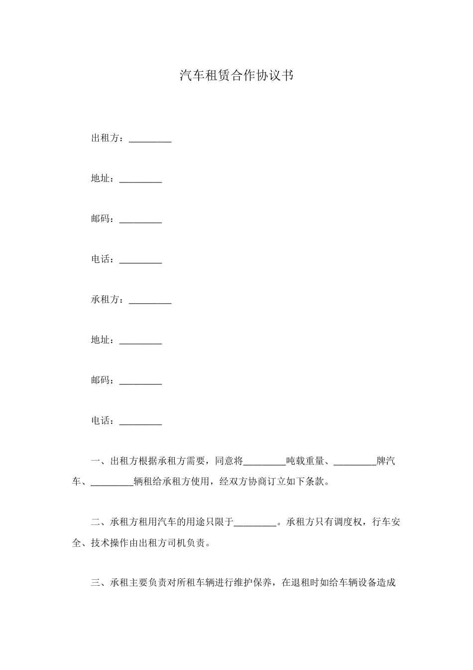 汽车租赁合作协议书_第1页