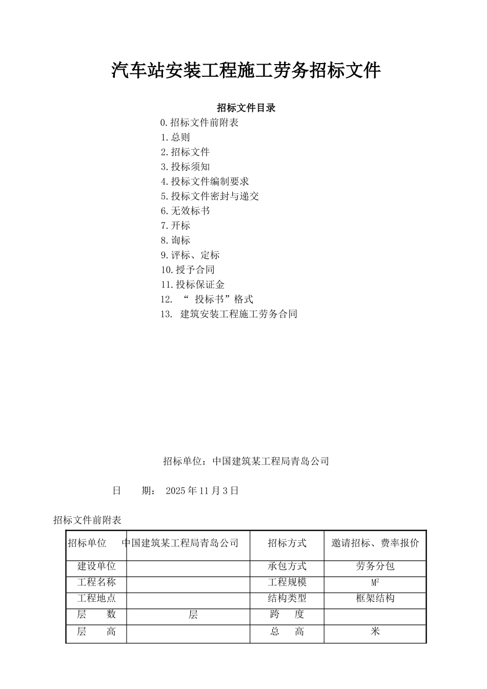 汽车站安装工程施工劳务招标文件_第1页