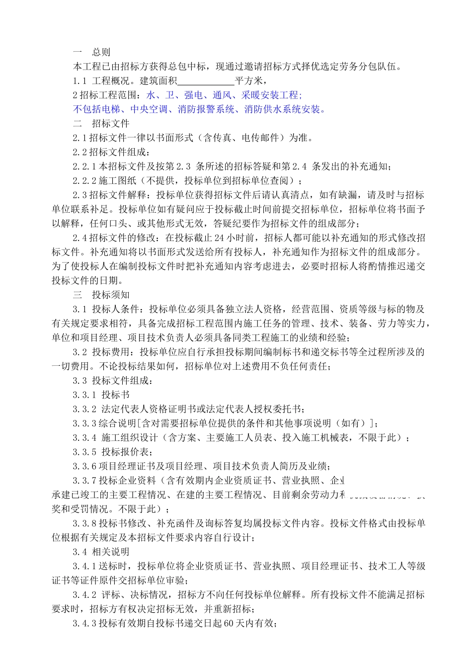 汽车站安装工程施工劳务招标文件_第3页