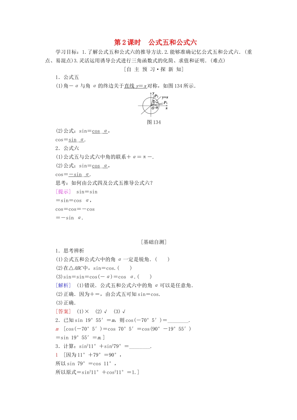 高中数学 第一章 三角函数 1.3 三角函数的诱导公式 第2课时 公式五和公式六学案 新人教A版必修4-新人教A版高一必修4数学学案_第1页