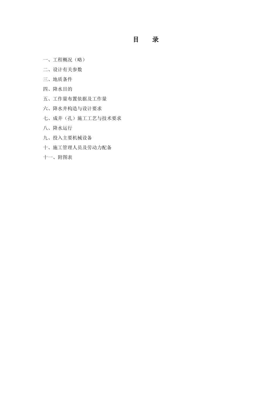 汽车站降水工程施工方案_第1页