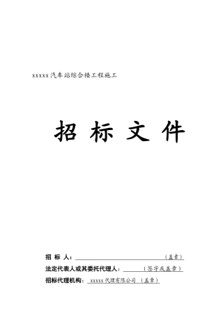 汽车站综合楼工程施工招标文件
