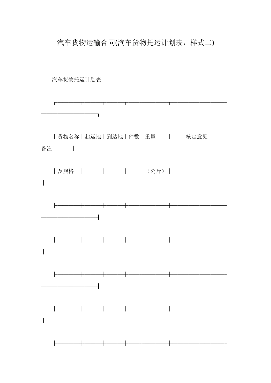 汽车货物运输合同_第1页