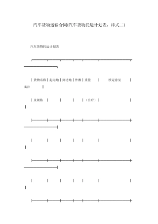 汽车货物运输合同