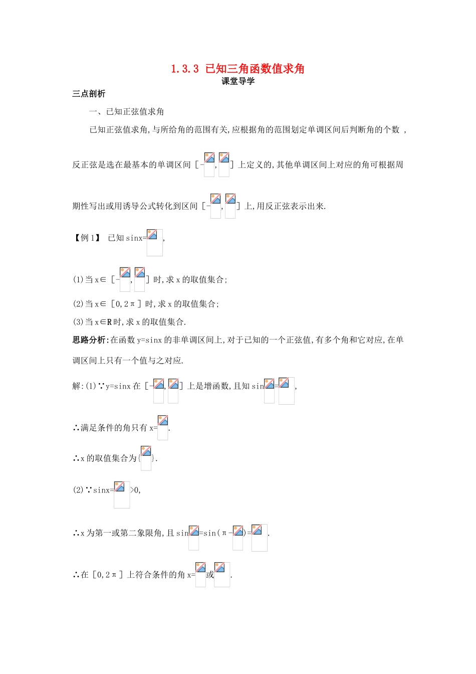 高中数学 第一章 基本初等函数（II）1.3 三角函数的图象与性质 1.3.3 已知三角函数值求角课堂导学案 新人教B版必修4-新人教B版高一必修4数学学案_第1页