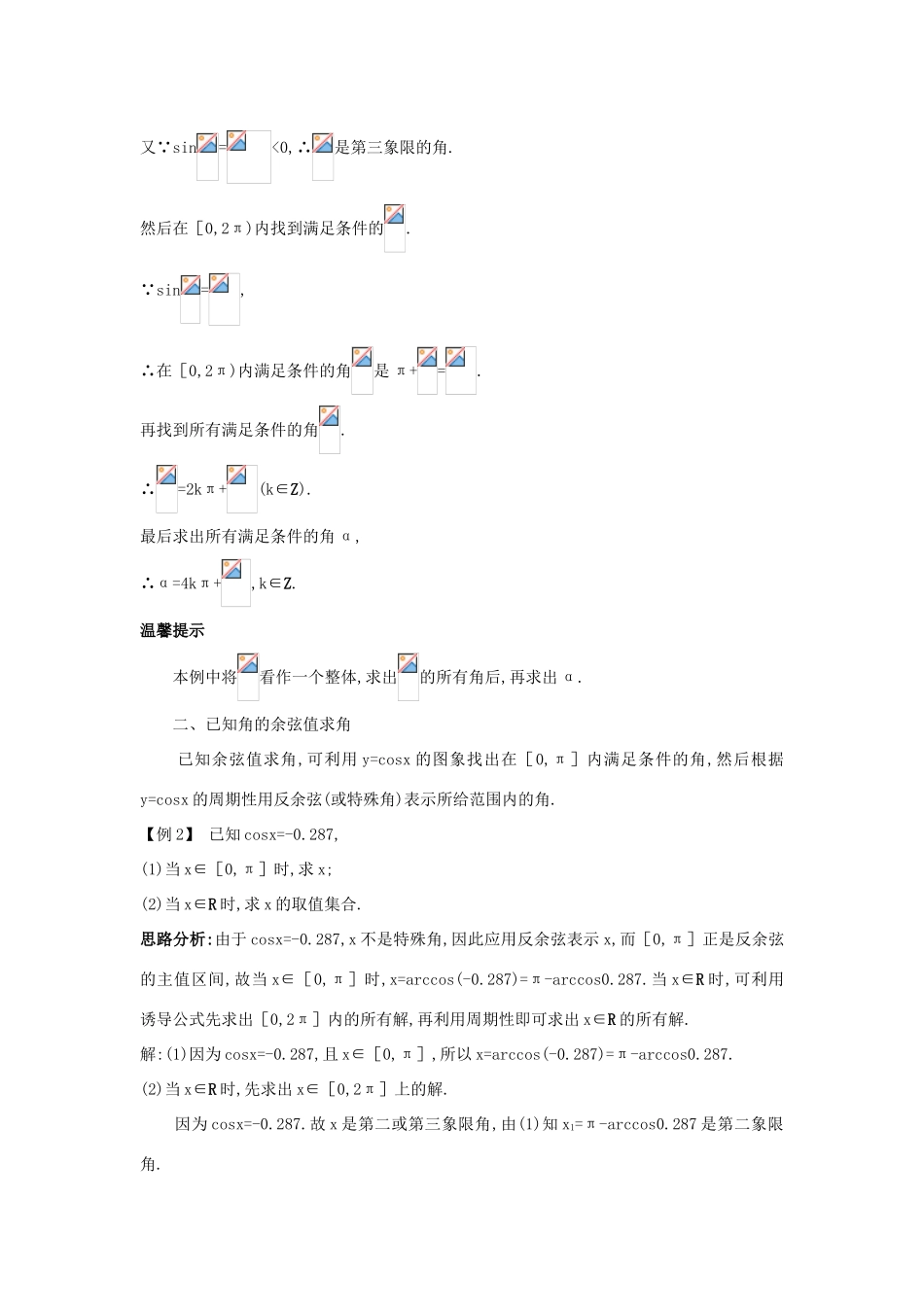 高中数学 第一章 基本初等函数（II）1.3 三角函数的图象与性质 1.3.3 已知三角函数值求角课堂导学案 新人教B版必修4-新人教B版高一必修4数学学案_第3页