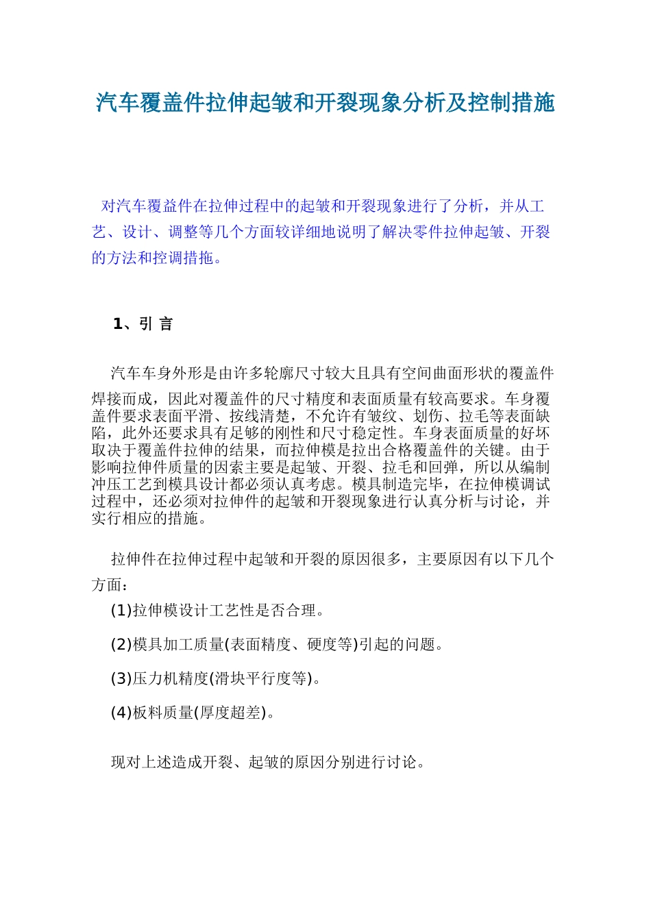 汽车覆盖件拉伸起皱和开裂现象分析及控制措施_第1页