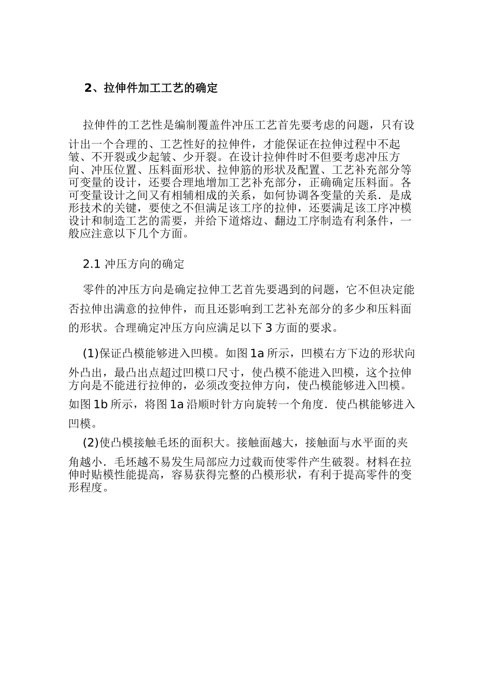汽车覆盖件拉伸起皱和开裂现象分析及控制措施_第2页