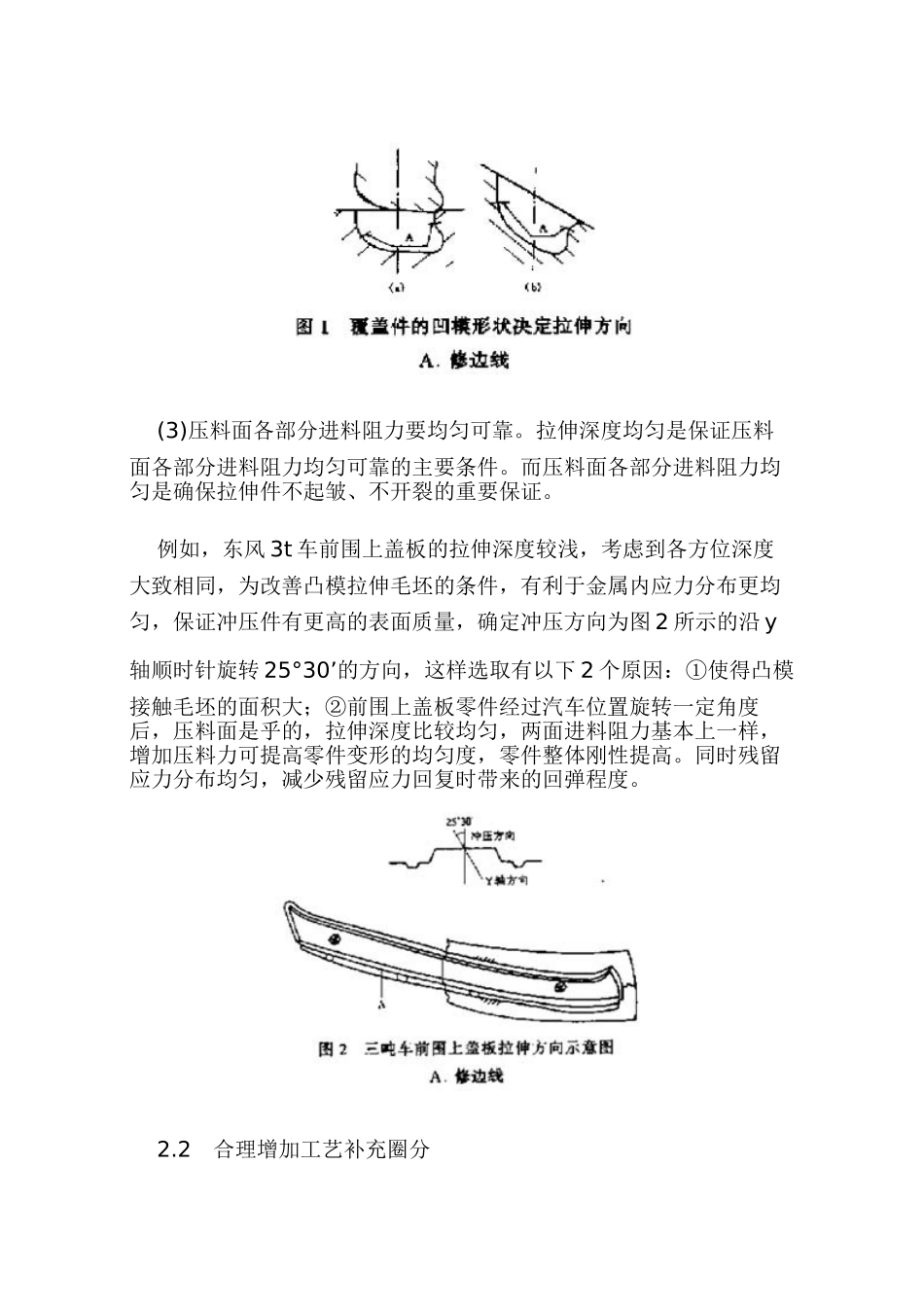 汽车覆盖件拉伸起皱和开裂现象分析及控制措施_第3页