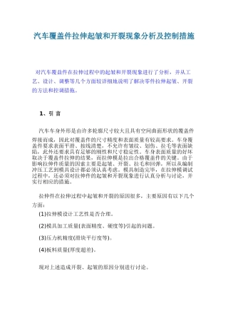 汽车覆盖件拉伸起皱和开裂现象分析及控制措施