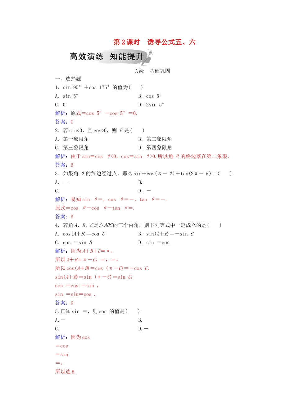 高中数学 第一章 三角函数 1.3 三角函数的诱导公式 第2课时 诱导公式五、六学案 新人教A版必修4-新人教A版高一必修4数学学案_第1页