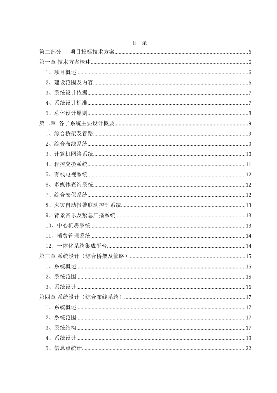 汽车贸易大楼智能化弱电技术方案_第1页