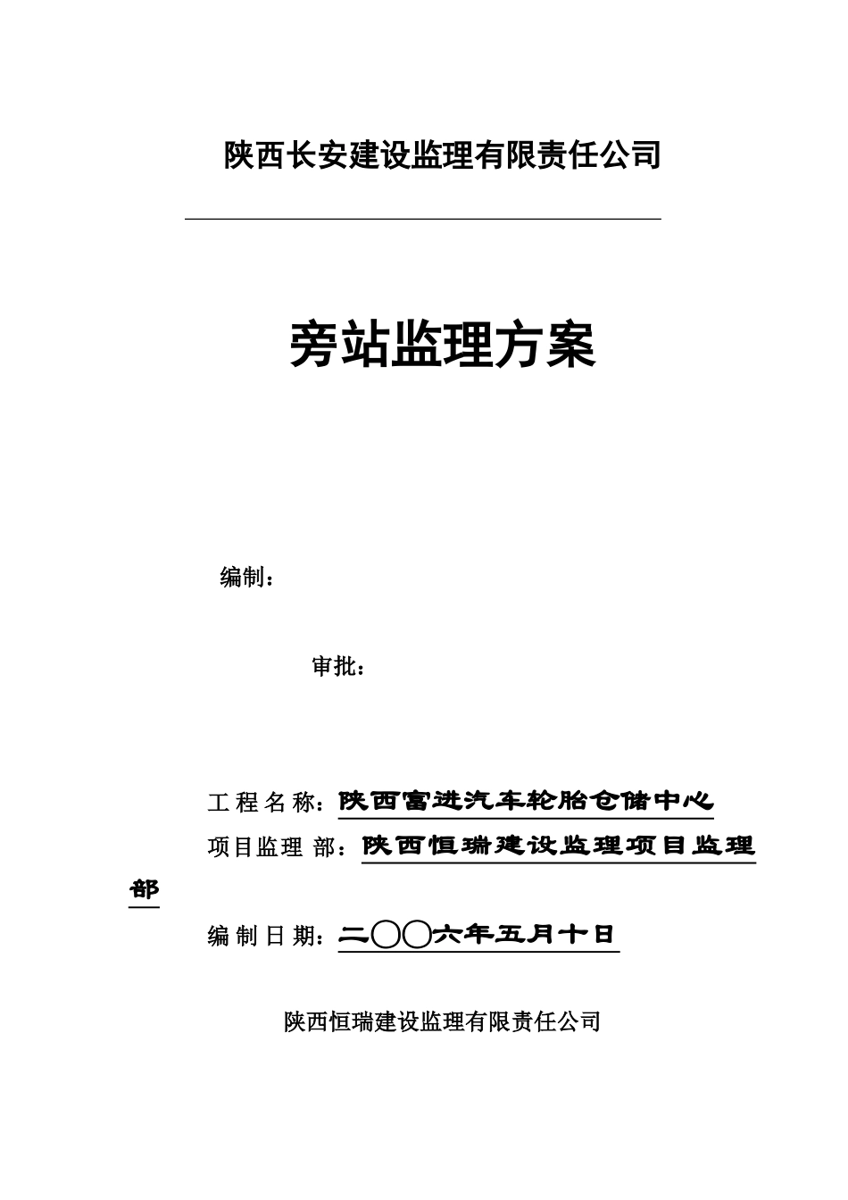 汽车轮胎仓储中心项目旁站监理方案_第1页