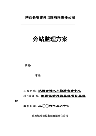 汽车轮胎仓储中心项目旁站监理方案