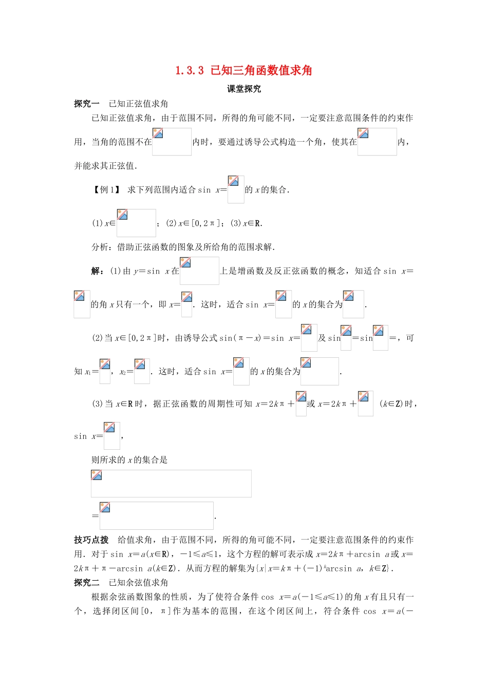 高中数学 第一章 基本初等函数（II）1.3 三角函数的图象与性质 1.3.3 已知三角函数值求角课堂探究学案 新人教B版必修4-新人教B版高一必修4数学学案_第1页