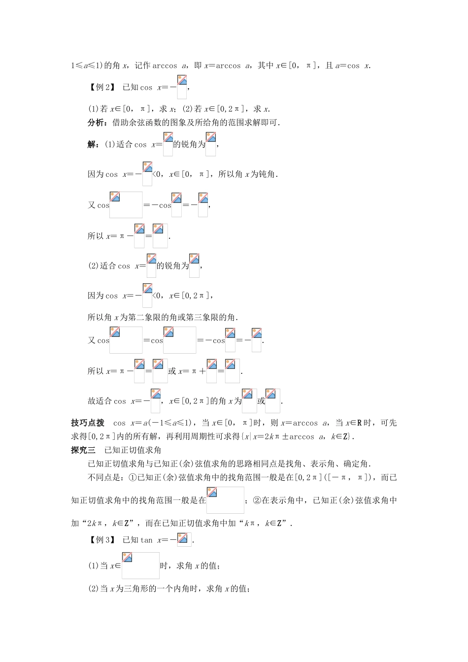 高中数学 第一章 基本初等函数（II）1.3 三角函数的图象与性质 1.3.3 已知三角函数值求角课堂探究学案 新人教B版必修4-新人教B版高一必修4数学学案_第2页