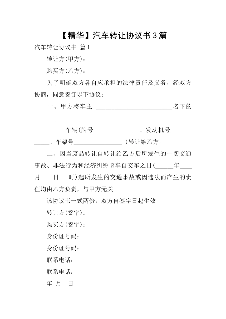 汽车转让协议书3篇_第1页