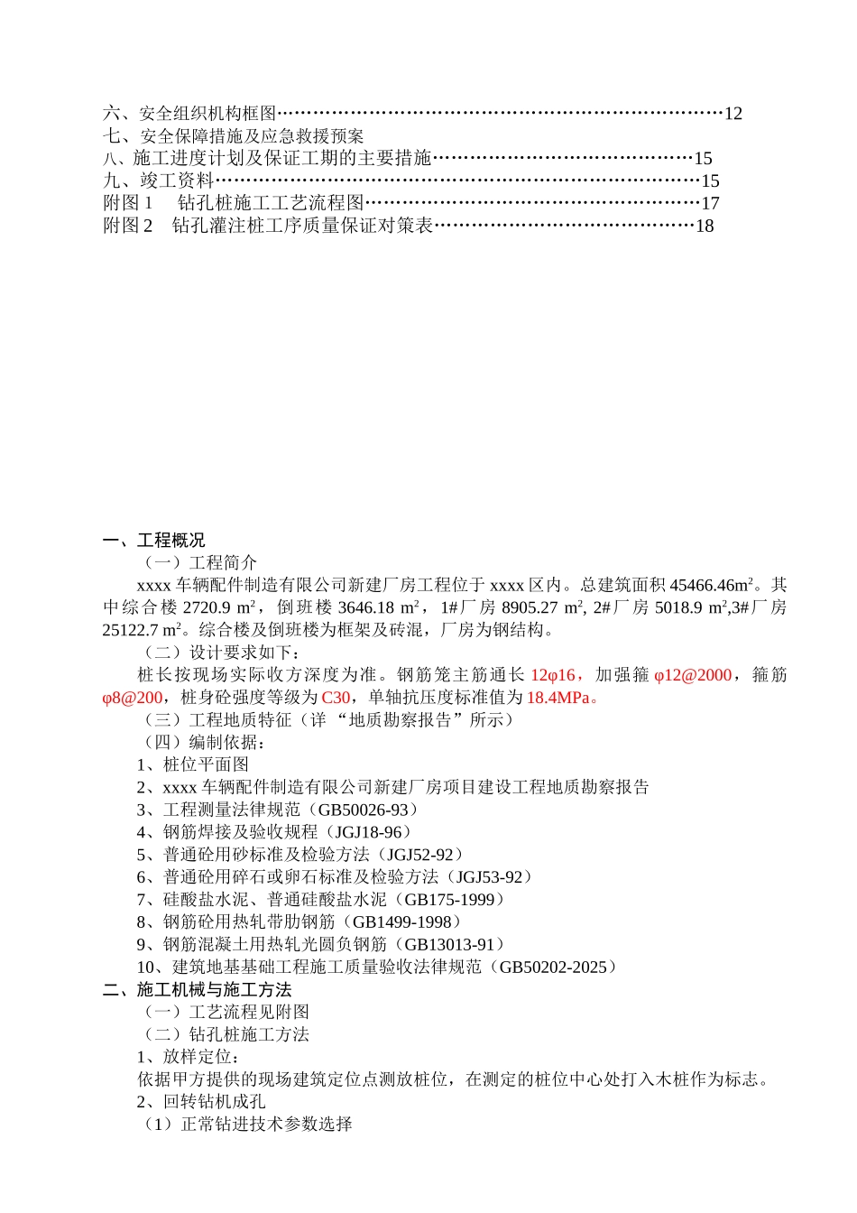 汽车配件厂钻孔灌注桩基础施工方案_第2页