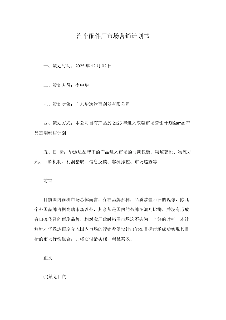 汽车配件厂市场营销计划书_第1页
