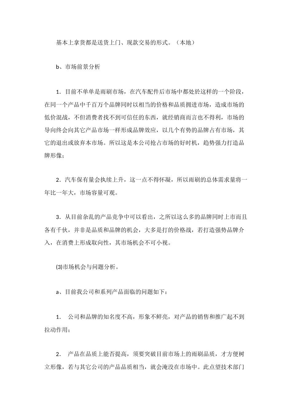 汽车配件厂市场营销计划书_第3页